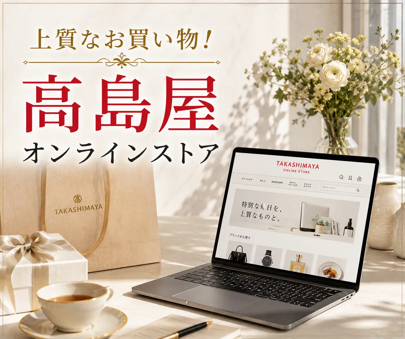 高島屋オンラインストア