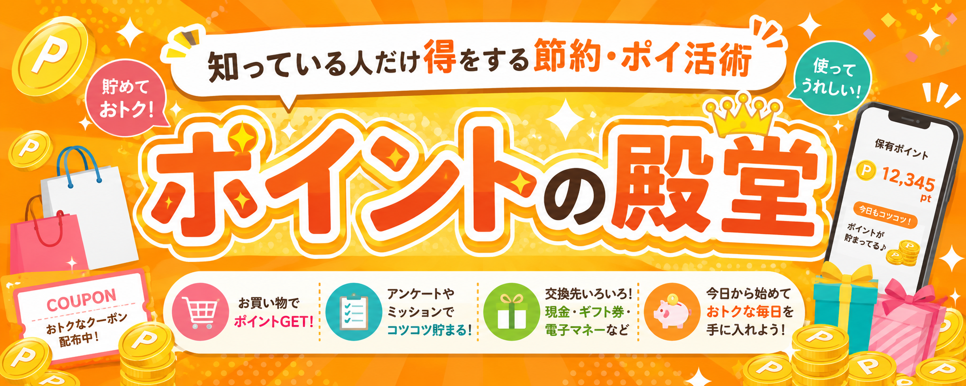 ポイントの殿堂 メインバナー