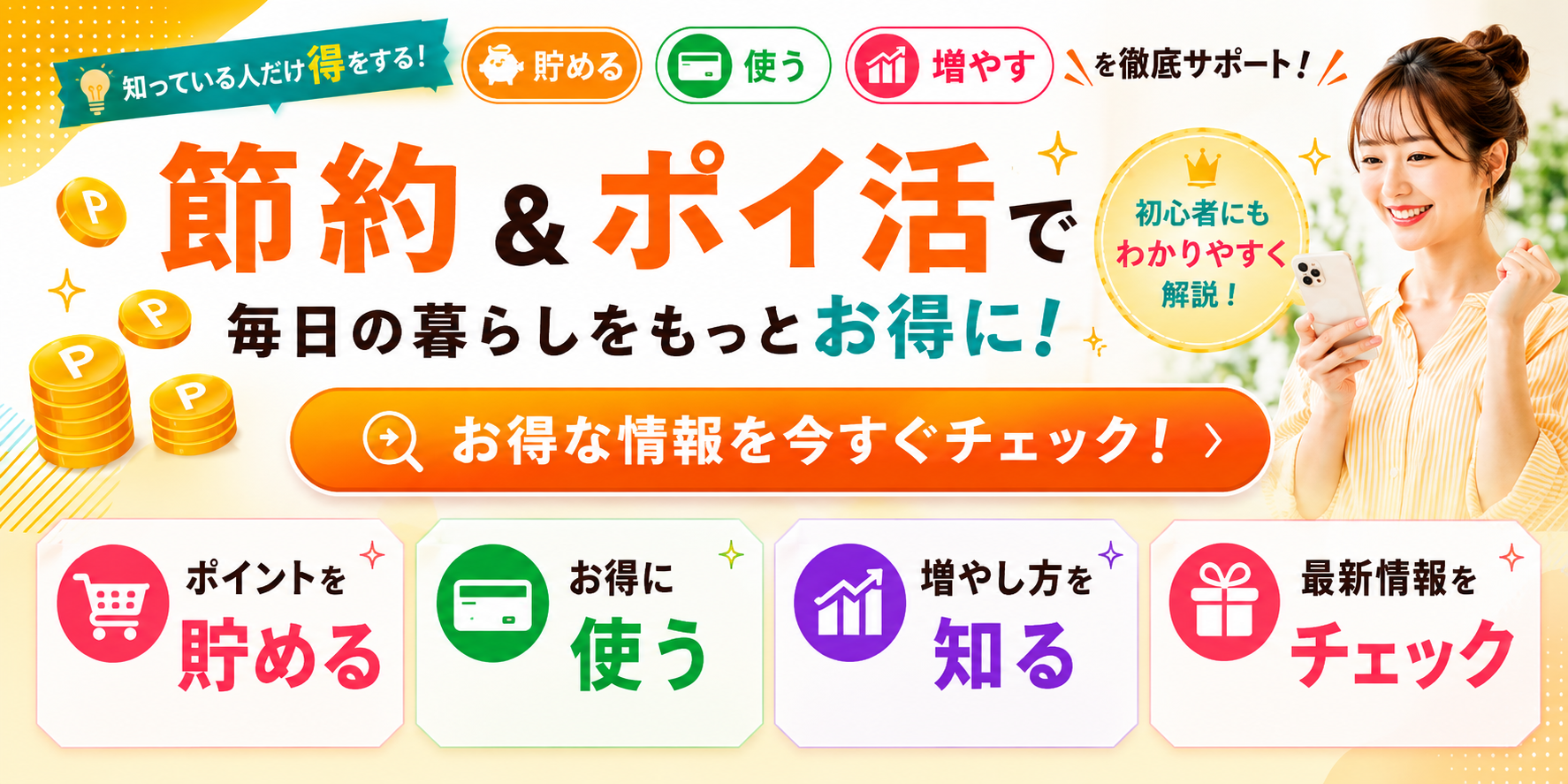 ポイントの殿堂 メインバナー